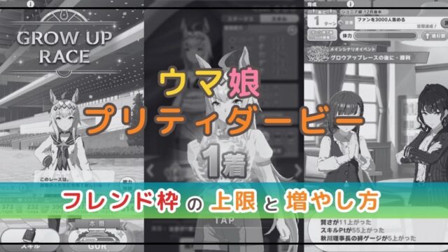 ウマ娘のフレンド枠の上限は？確認方法や増やし方を解説！